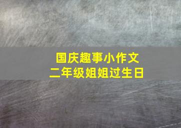 国庆趣事小作文二年级姐姐过生日