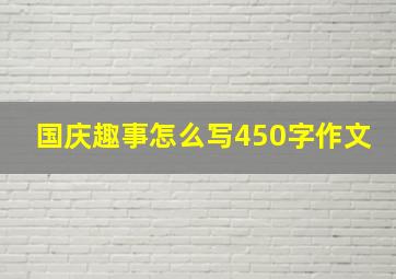 国庆趣事怎么写450字作文