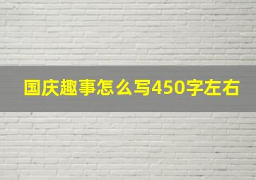 国庆趣事怎么写450字左右