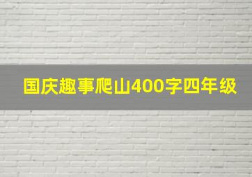 国庆趣事爬山400字四年级