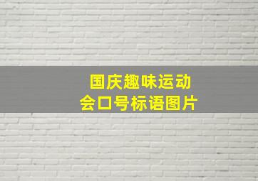 国庆趣味运动会口号标语图片