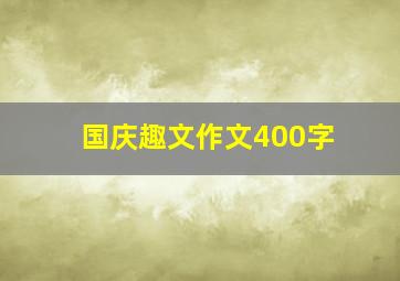 国庆趣文作文400字