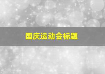 国庆运动会标题