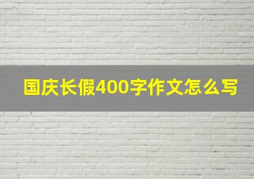 国庆长假400字作文怎么写