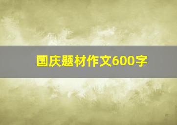 国庆题材作文600字