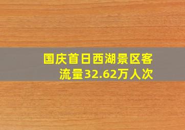 国庆首日西湖景区客流量32.62万人次