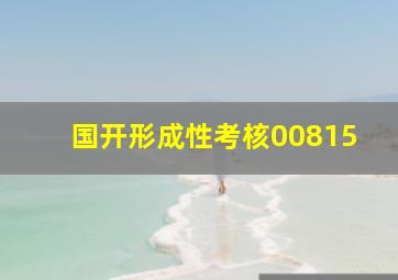 国开形成性考核00815