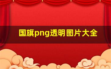 国旗png透明图片大全