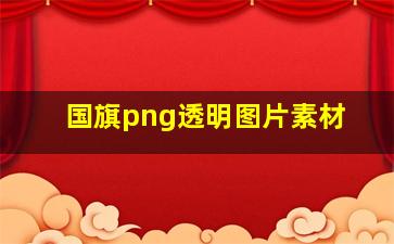 国旗png透明图片素材