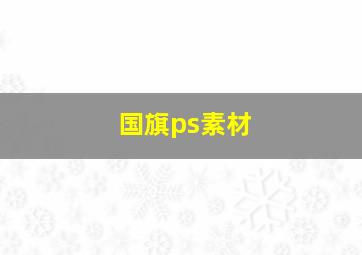 国旗ps素材