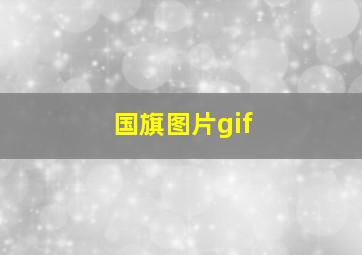 国旗图片gif