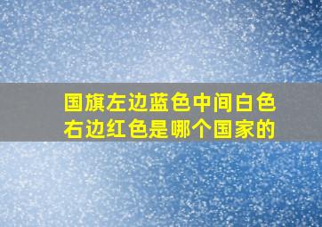 国旗左边蓝色中间白色右边红色是哪个国家的