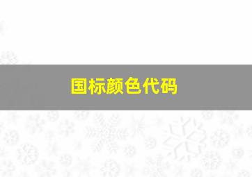 国标颜色代码