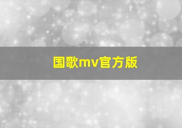 国歌mv官方版