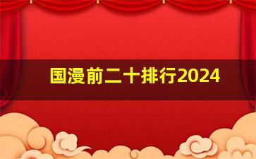 国漫前二十排行2024