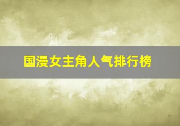 国漫女主角人气排行榜