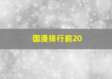 国漫排行前20