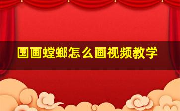 国画螳螂怎么画视频教学