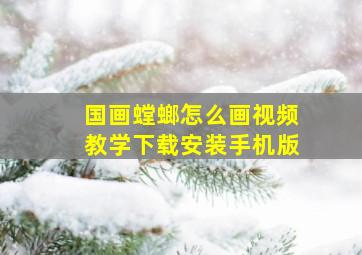 国画螳螂怎么画视频教学下载安装手机版