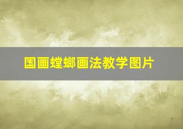 国画螳螂画法教学图片