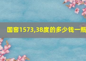 国窖1573,38度的多少钱一瓶