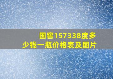 国窖157338度多少钱一瓶价格表及图片