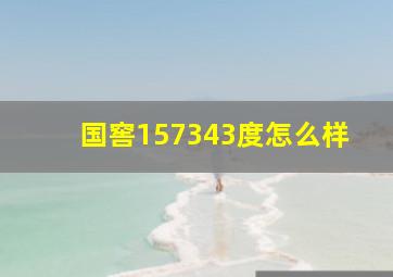 国窖157343度怎么样