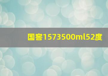 国窖1573500ml52度