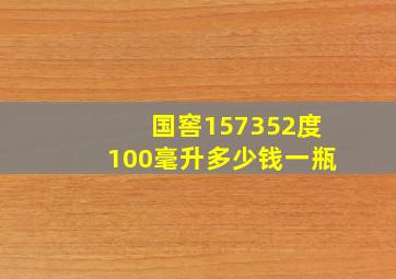 国窖157352度100毫升多少钱一瓶