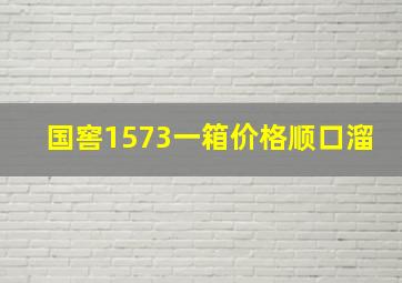 国窖1573一箱价格顺口溜