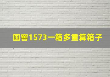 国窖1573一箱多重算箱子