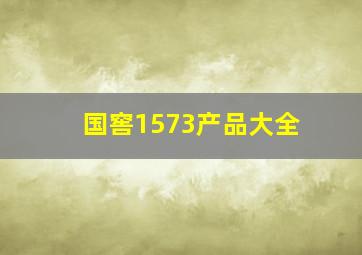 国窖1573产品大全