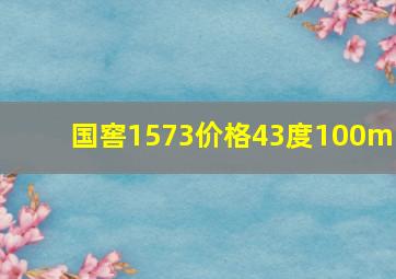 国窖1573价格43度100ml