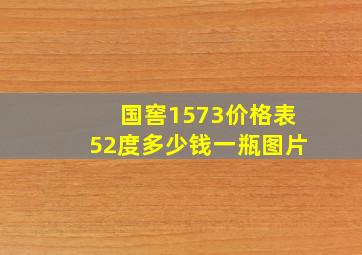 国窖1573价格表52度多少钱一瓶图片