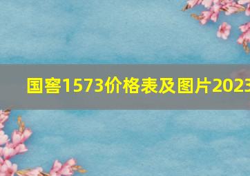 国窖1573价格表及图片2023