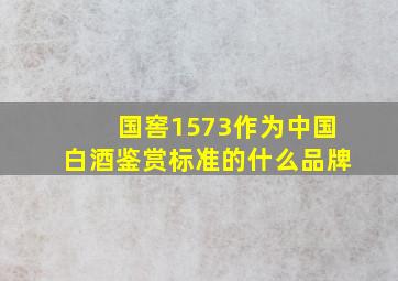 国窖1573作为中国白酒鉴赏标准的什么品牌