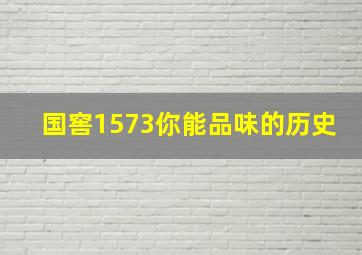 国窖1573你能品味的历史