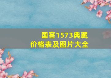 国窖1573典藏价格表及图片大全