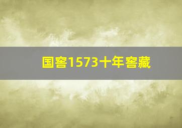 国窖1573十年窖藏