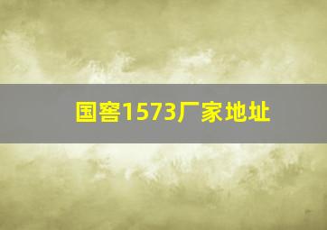 国窖1573厂家地址