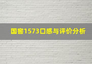 国窖1573口感与评价分析