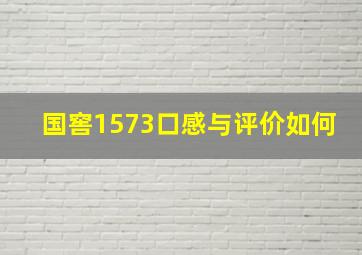 国窖1573口感与评价如何