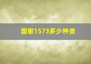 国窖1573多少种类