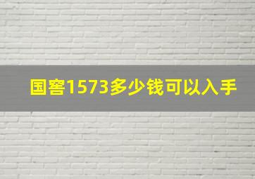 国窖1573多少钱可以入手