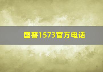 国窖1573官方电话