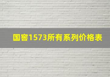 国窖1573所有系列价格表