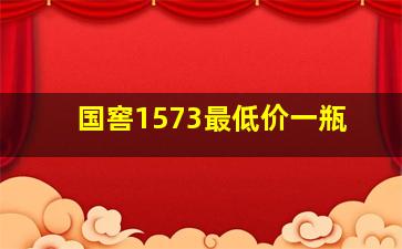 国窖1573最低价一瓶