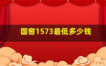 国窖1573最低多少钱