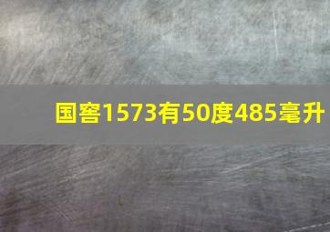 国窖1573有50度485毫升