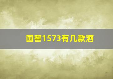 国窖1573有几款酒